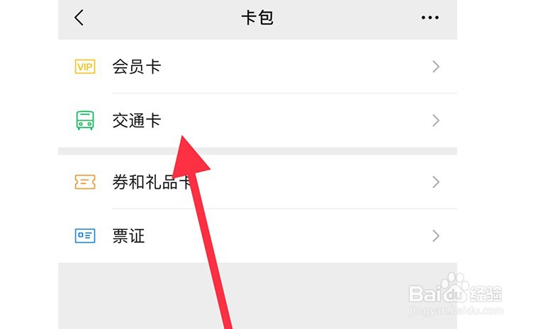 微信如何添加交通卡