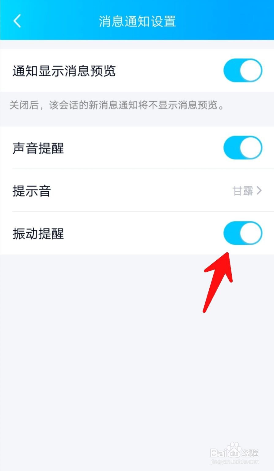手机QQ怎么关闭群聊振动提醒