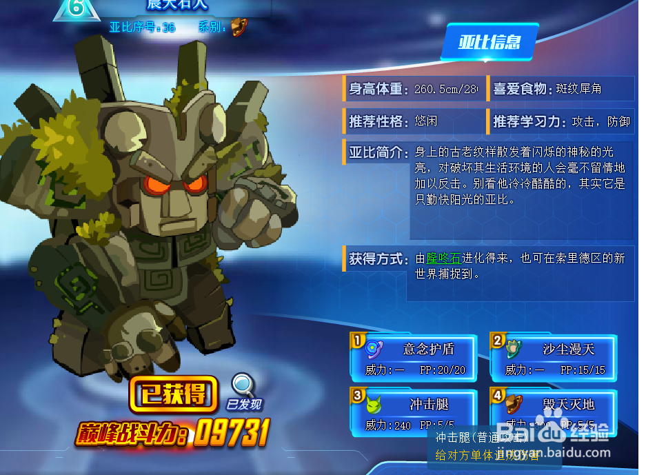 奥拉星震天石人技能表及获得方式