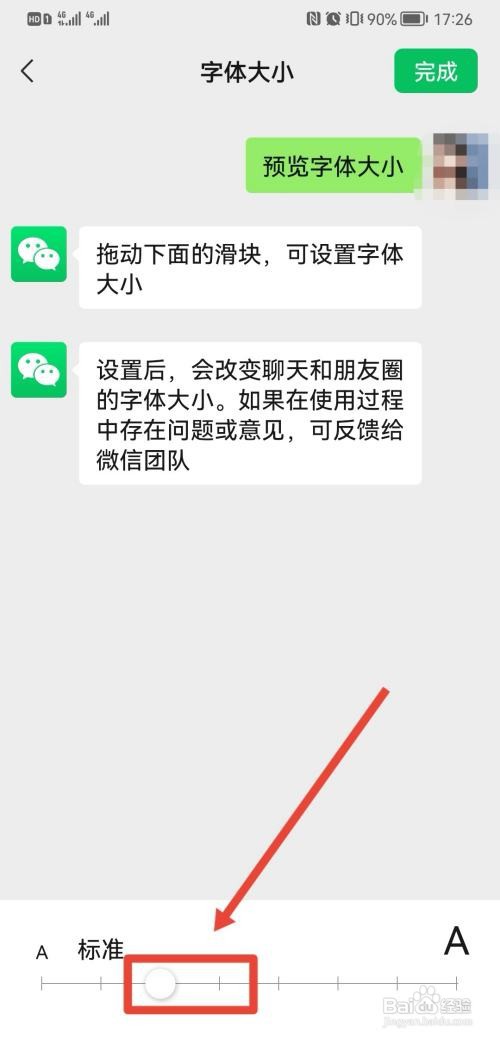 如何设置微信字体大小