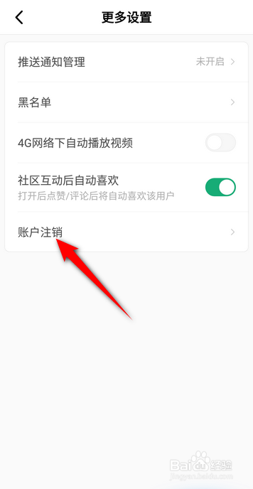 积目APP里面怎么注销账户