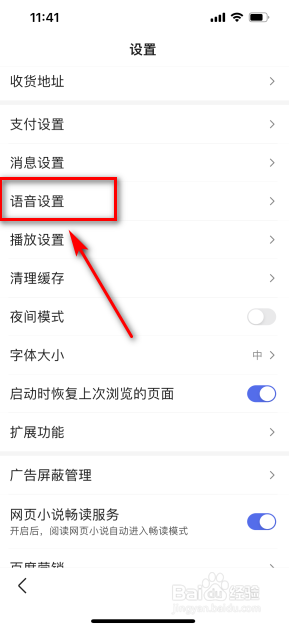 百度怎么更换语音皮肤