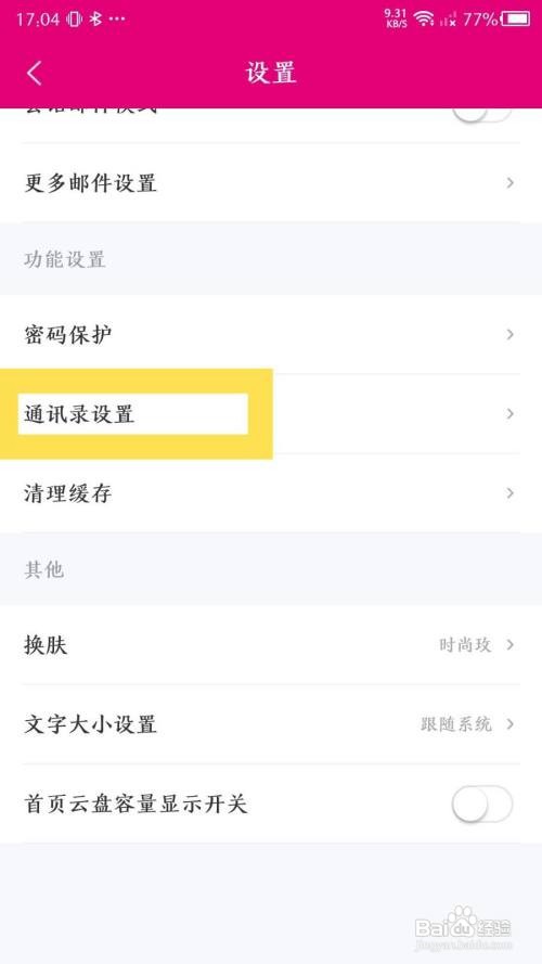 《139邮箱》隐藏通讯录名称怎么做
