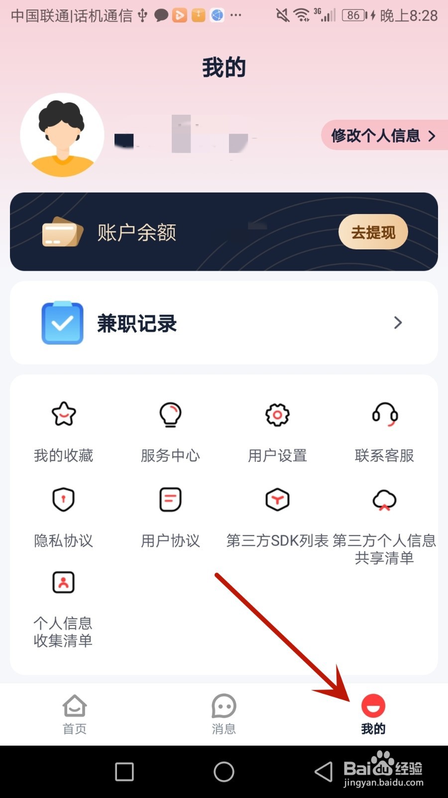 怎么更换副业侠绑定的手机号