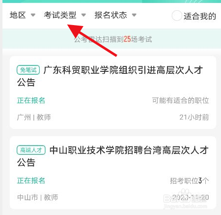 公考雷达app高端人才考试在哪里