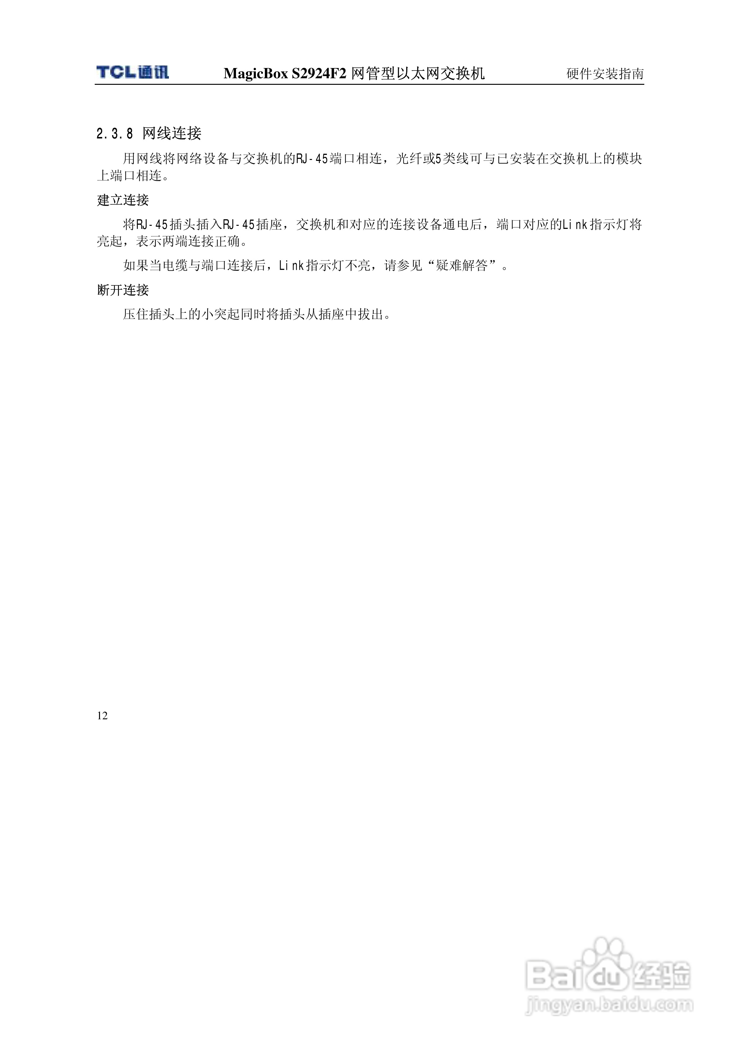 TCL王牌交换机S2924F2型说明书:[2]
