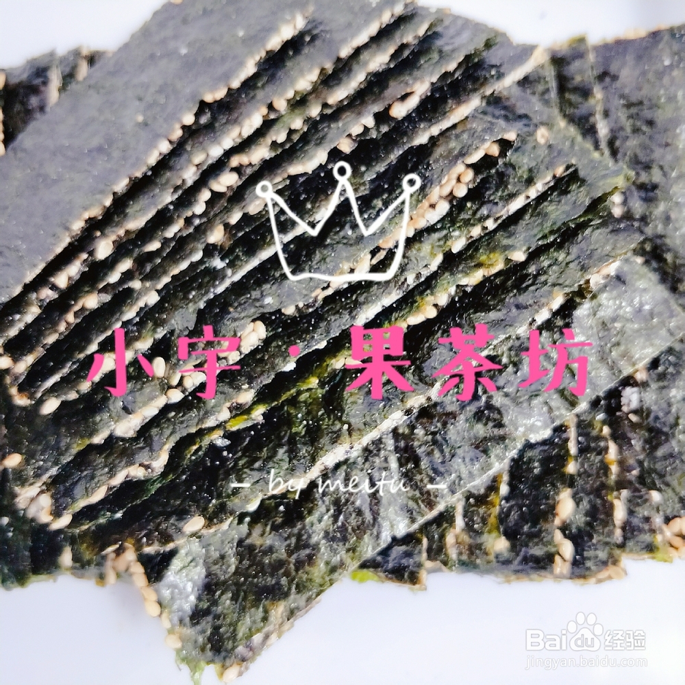 奶奶教你做芝麻海苔夹心