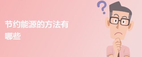 节约能源的方法有哪些