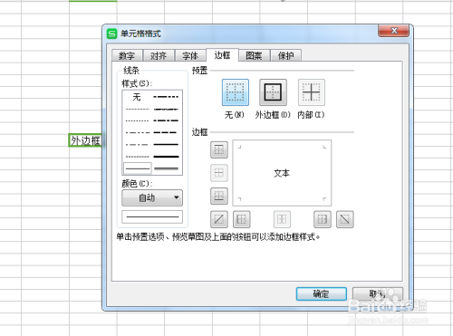 WPS表格设置单元格边框