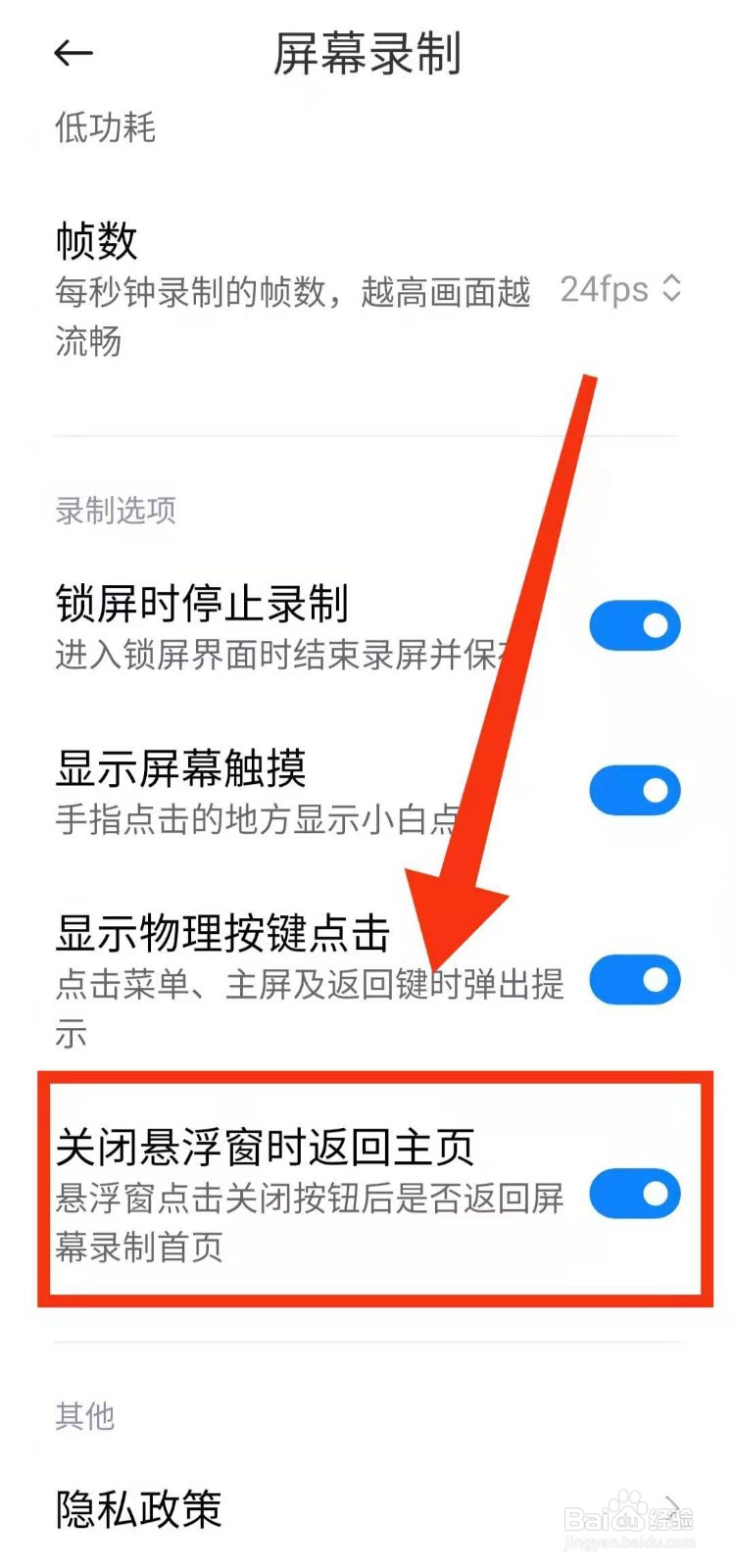 小米手机怎样设置录屏关闭悬浮窗时返回主页