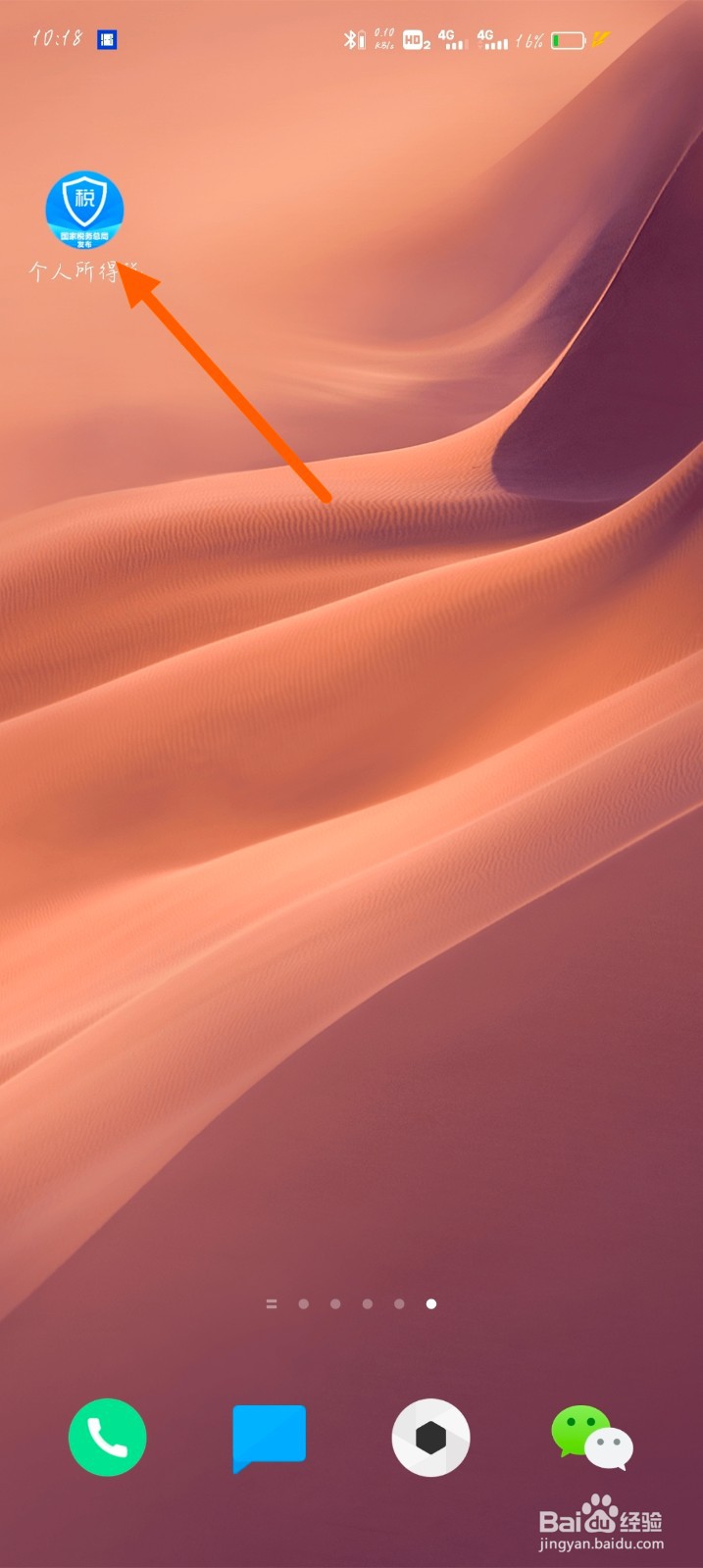 个人所得税app怎么修改手机号码