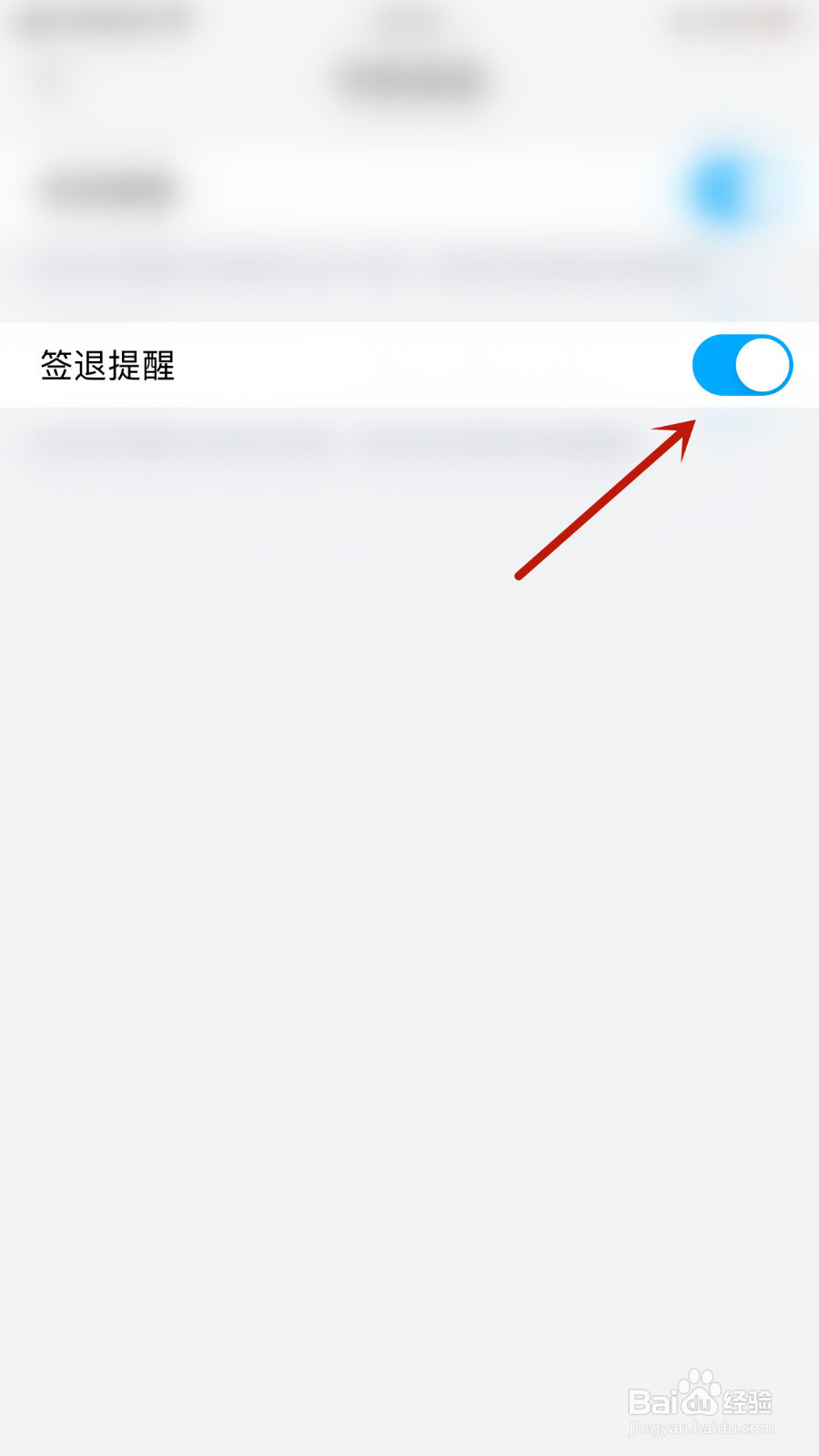 如何设置掌通家园签退提醒开启