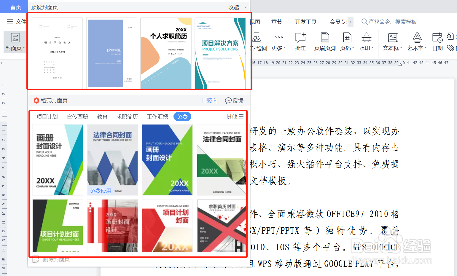 WPS文档如何插入封面模板