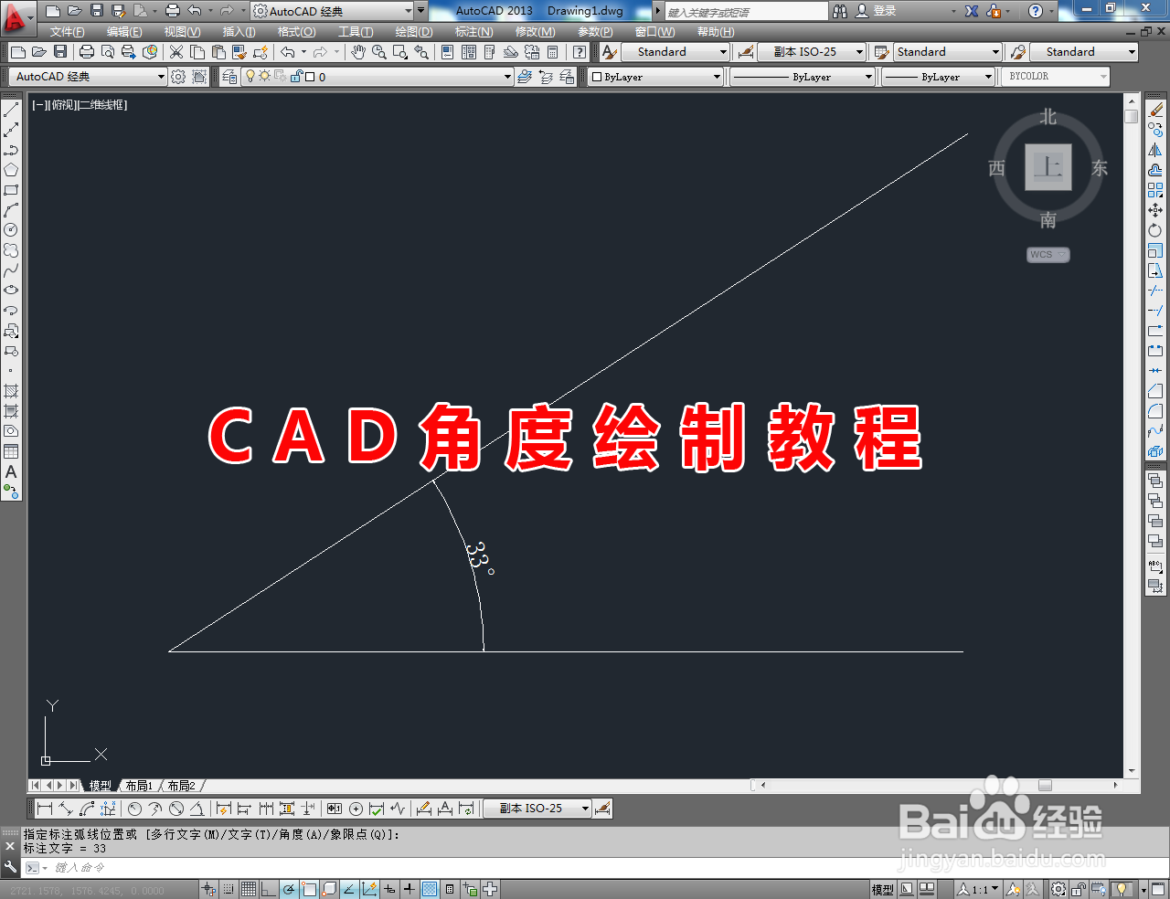 <b>CAD角度绘制教程</b>