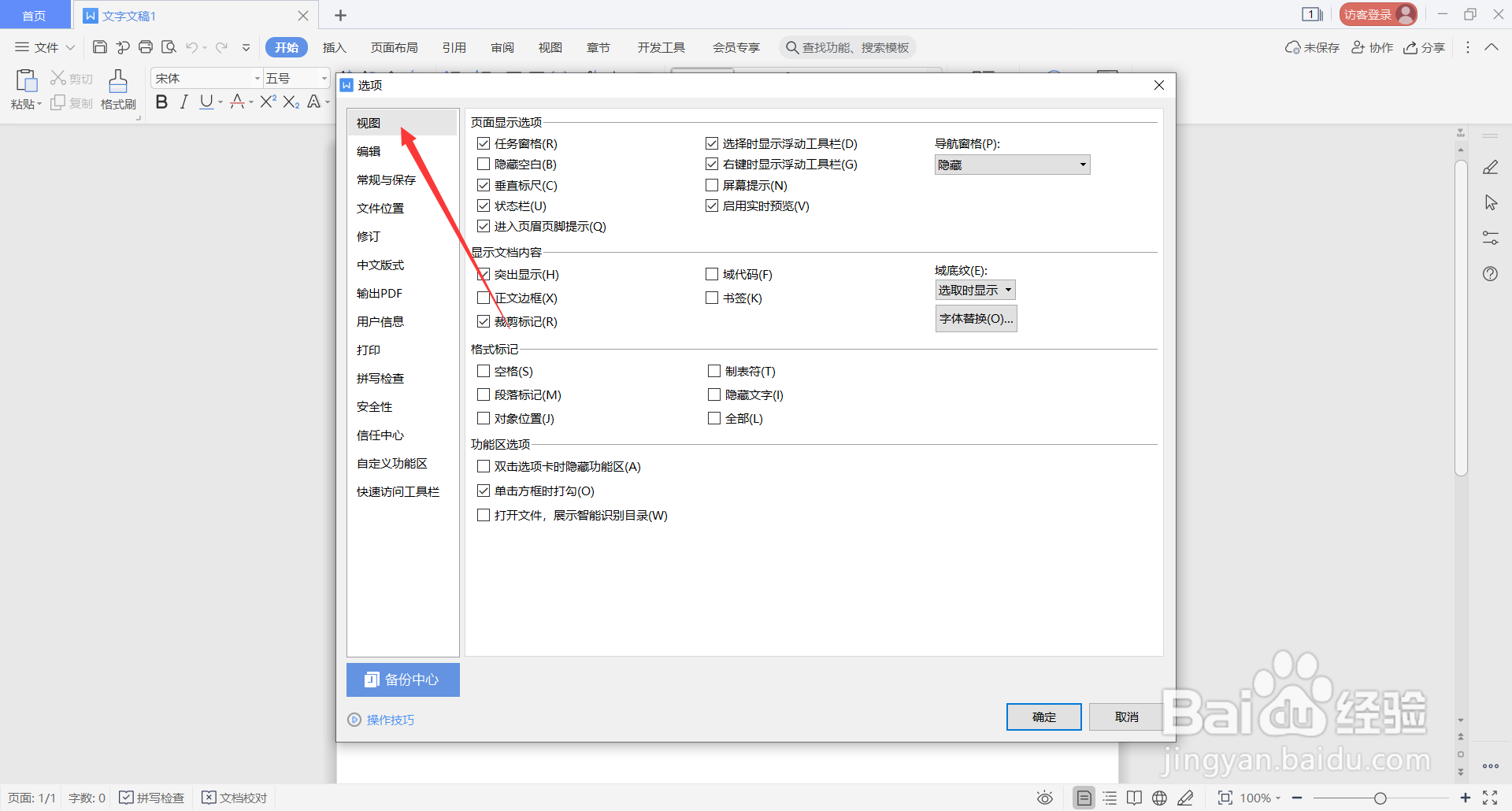 WPS Office中如何设置屏幕提示