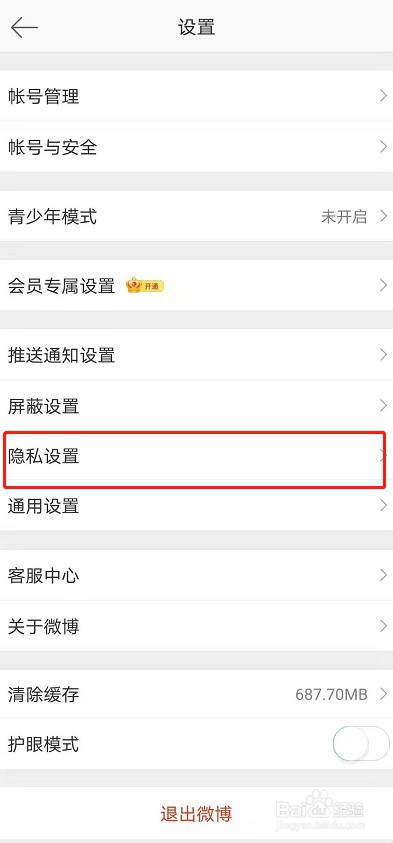 微博怎么禁止通过手机号找到我