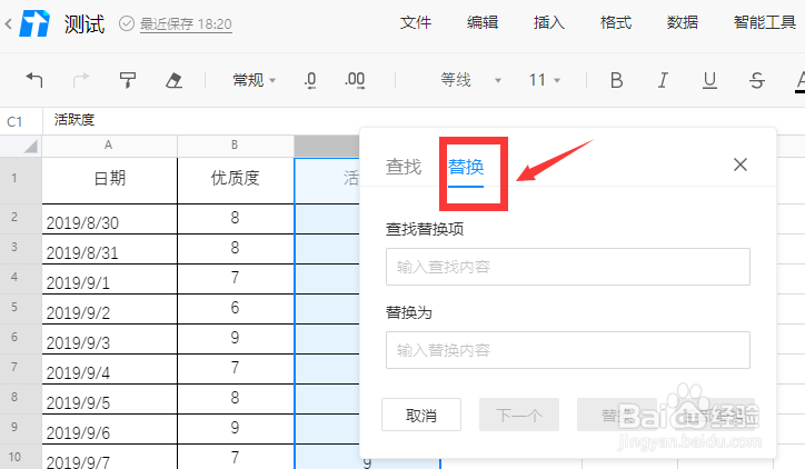 腾讯文档excel怎么快速替换内容？