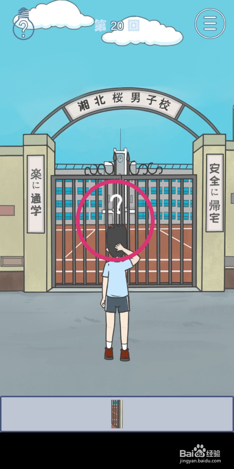 《上学迟到了怎么办》第20关攻略