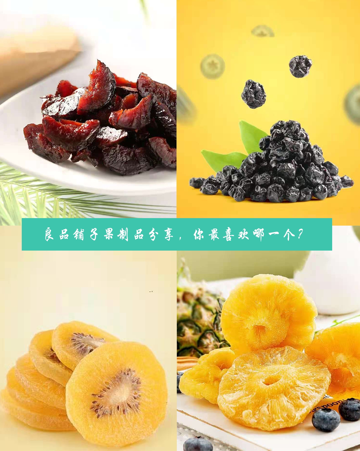 良品铺子果制品分享,你最喜欢哪一个(一)