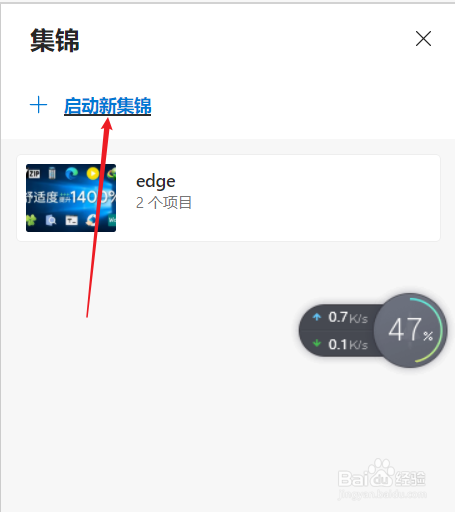 edge浏览器如何开启集锦