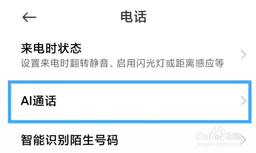 小米手机ai自动接听怎么关闭