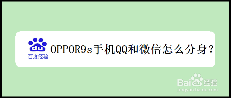 <b>OPPOR9s手机QQ和微信怎么分身</b>