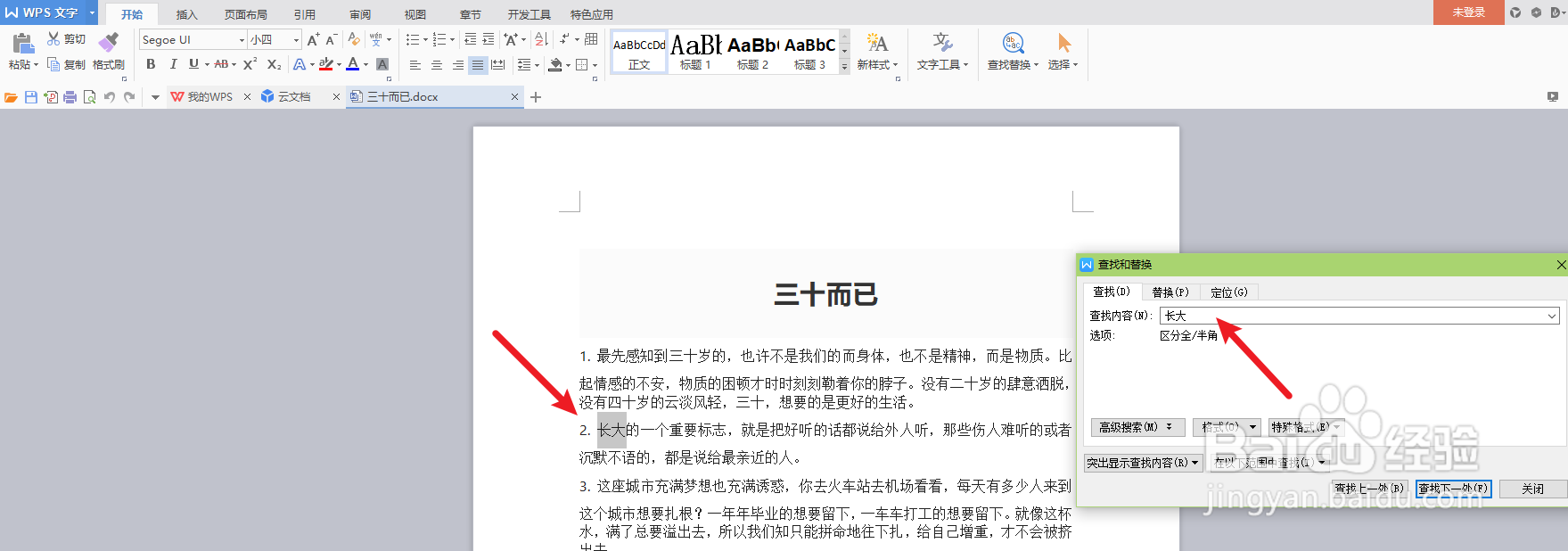 word如何查找指定文字内容