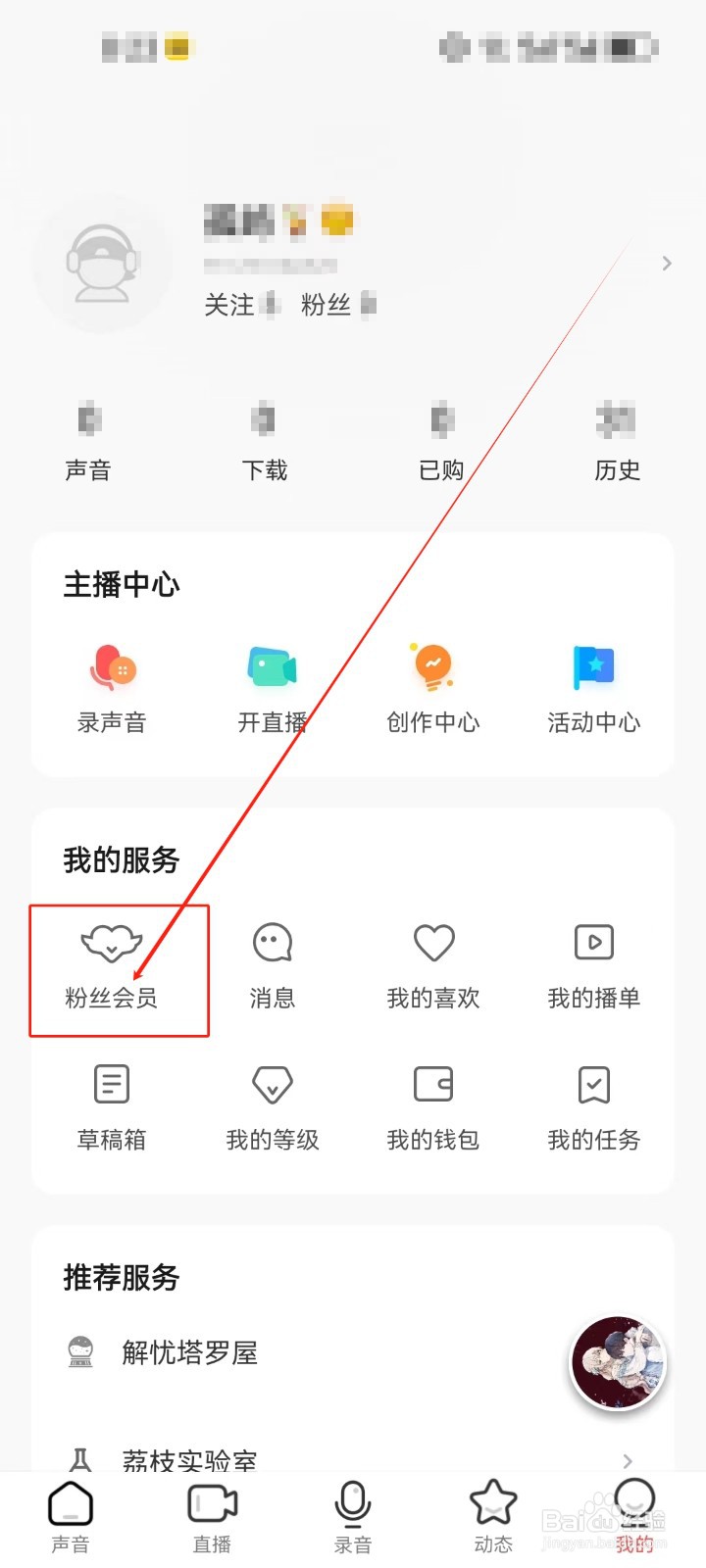 荔枝查看《粉丝会员》服务的方法