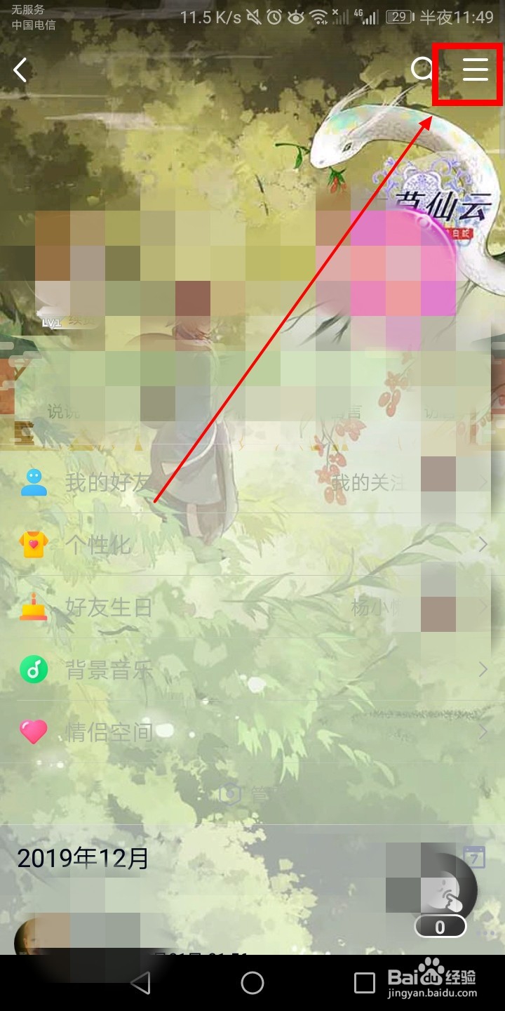 手机QQ空间设置三天可见权限