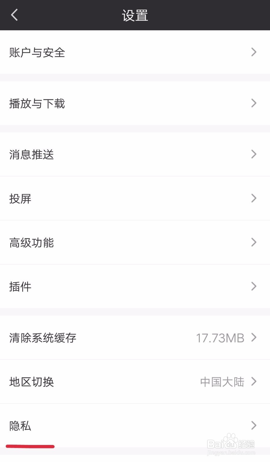 爱奇艺如何设置隐私权限