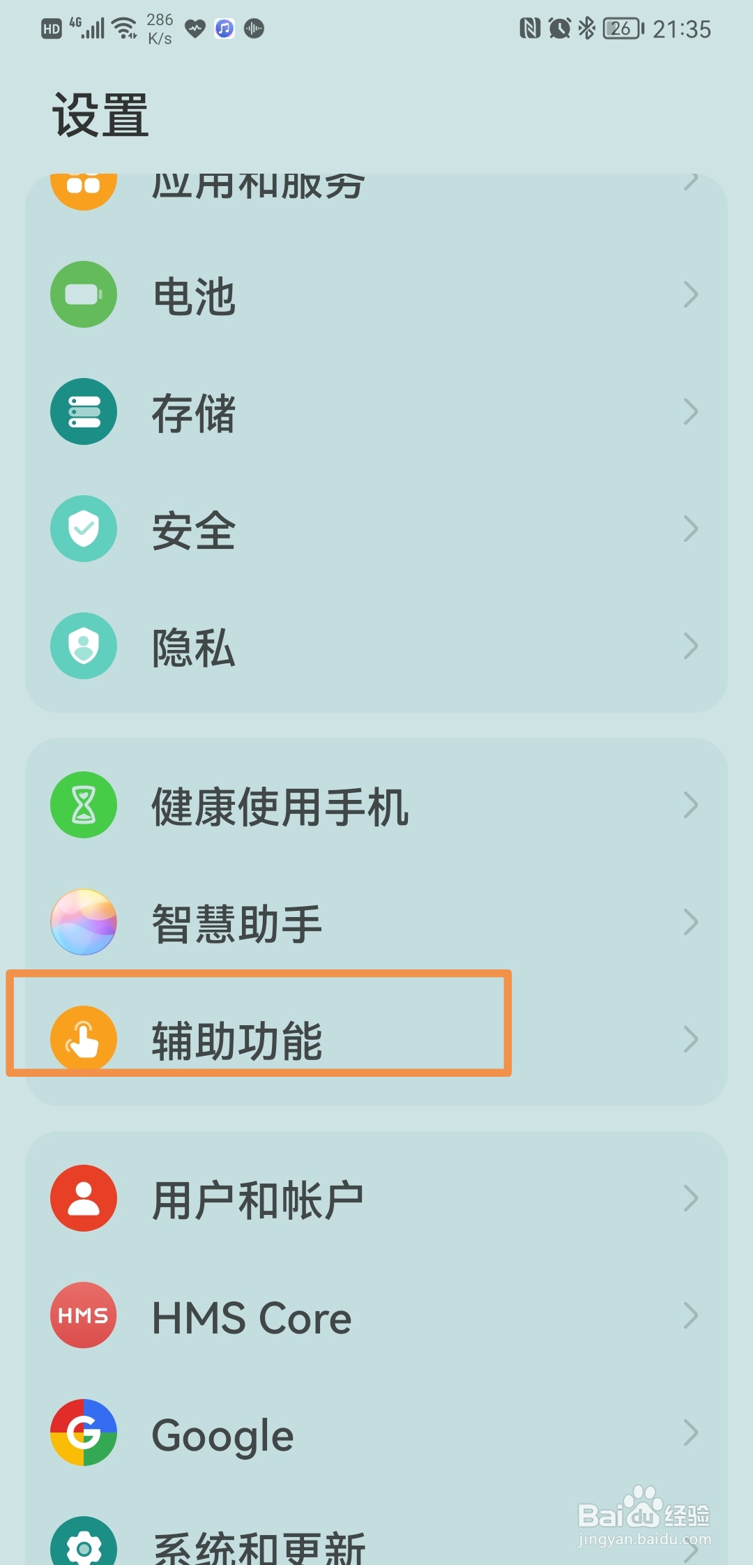 华为手机如何开启大号鼠标指针功能