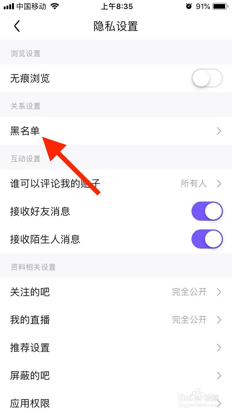百度贴吧移动端如何查看黑名单