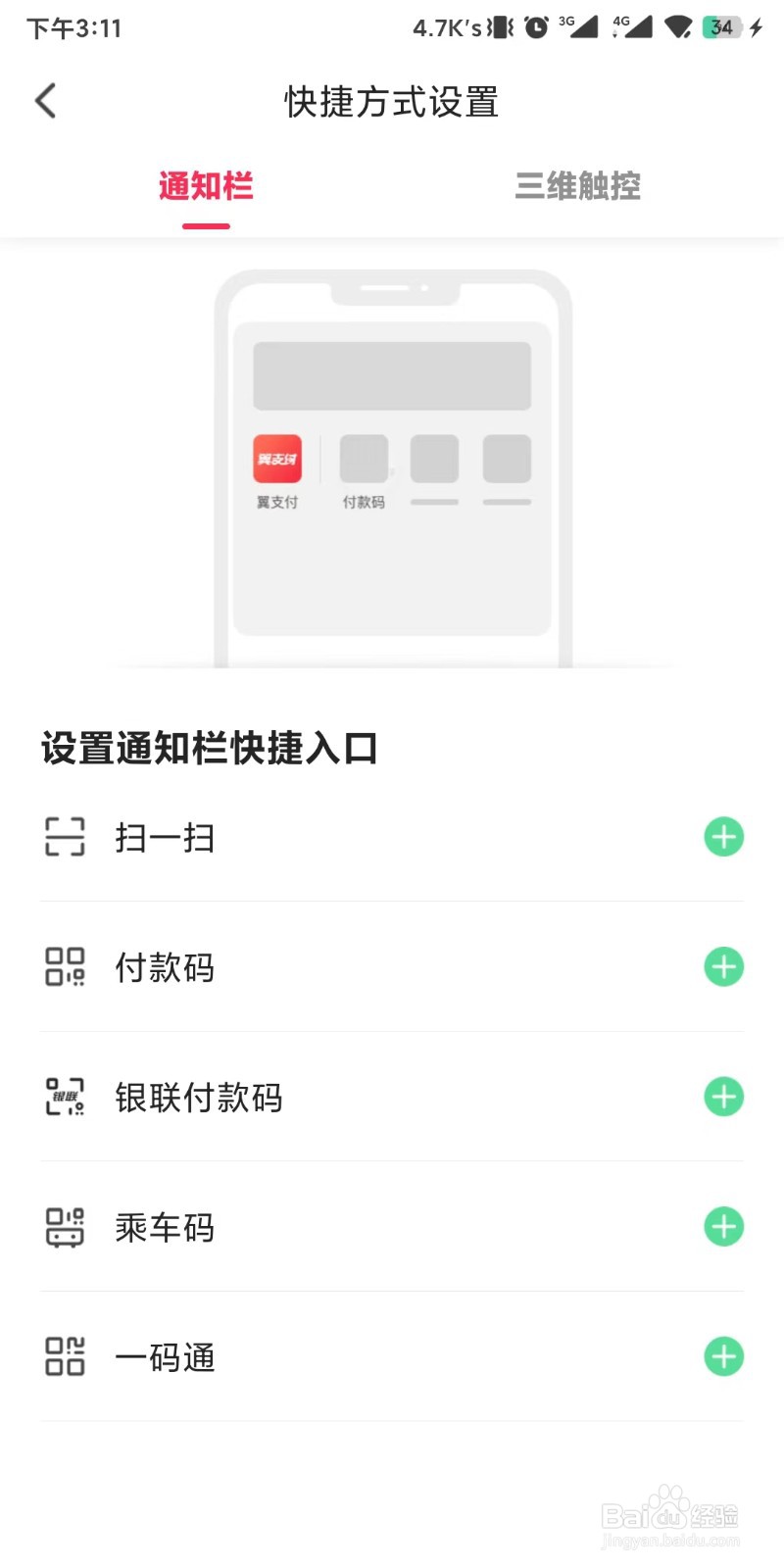 翼支付app如何设置快捷方式