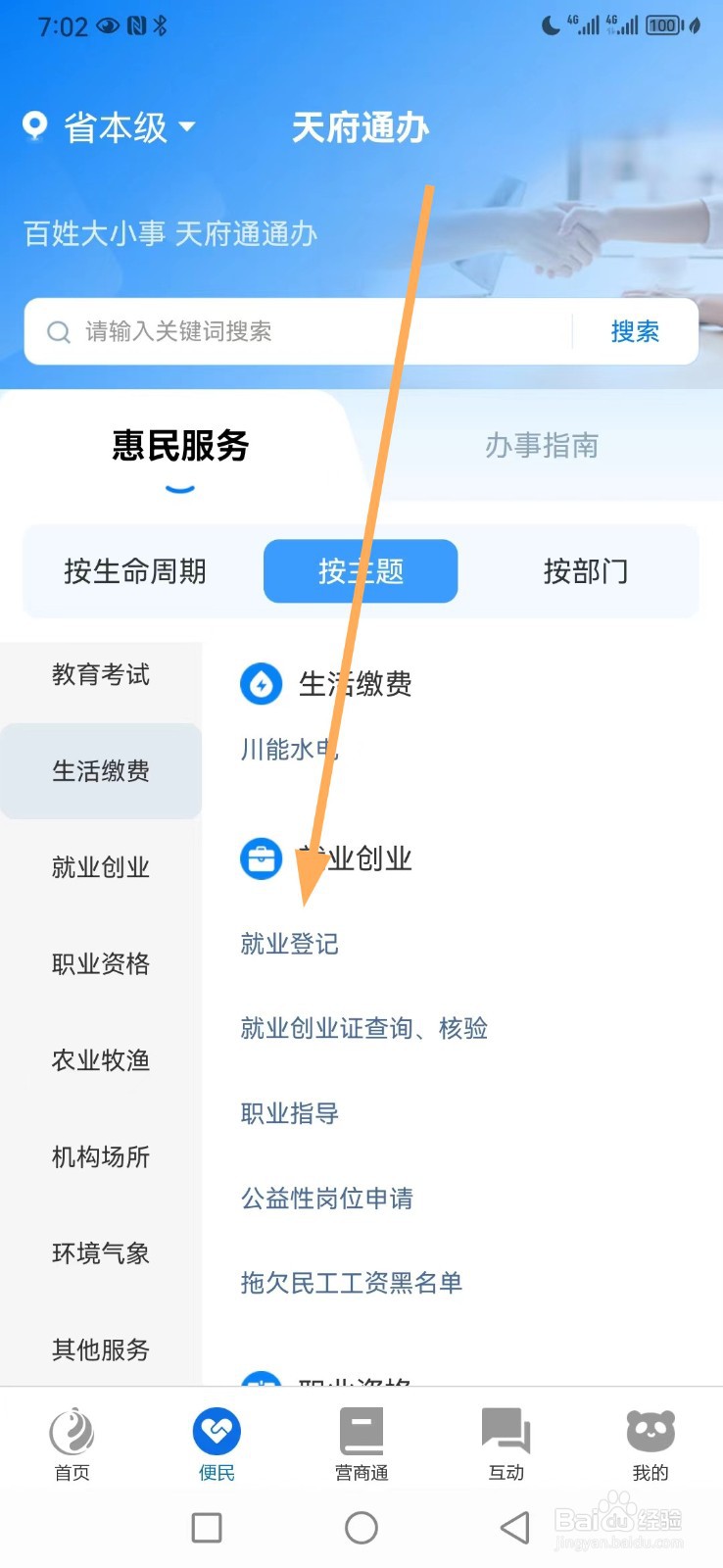 天府通办如何查看就业登记