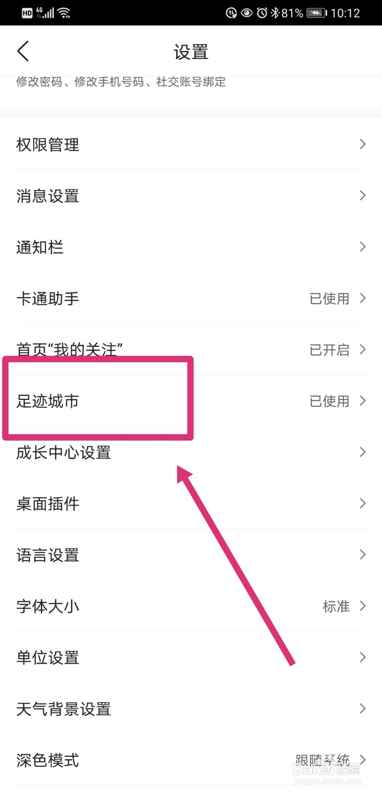 墨迹天气如何关闭足迹城市