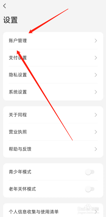 同程旅游软件在哪可以绑定QQ账号