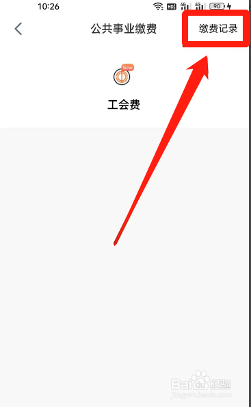 手机天津农商银行APP在哪查询工会费缴费记录