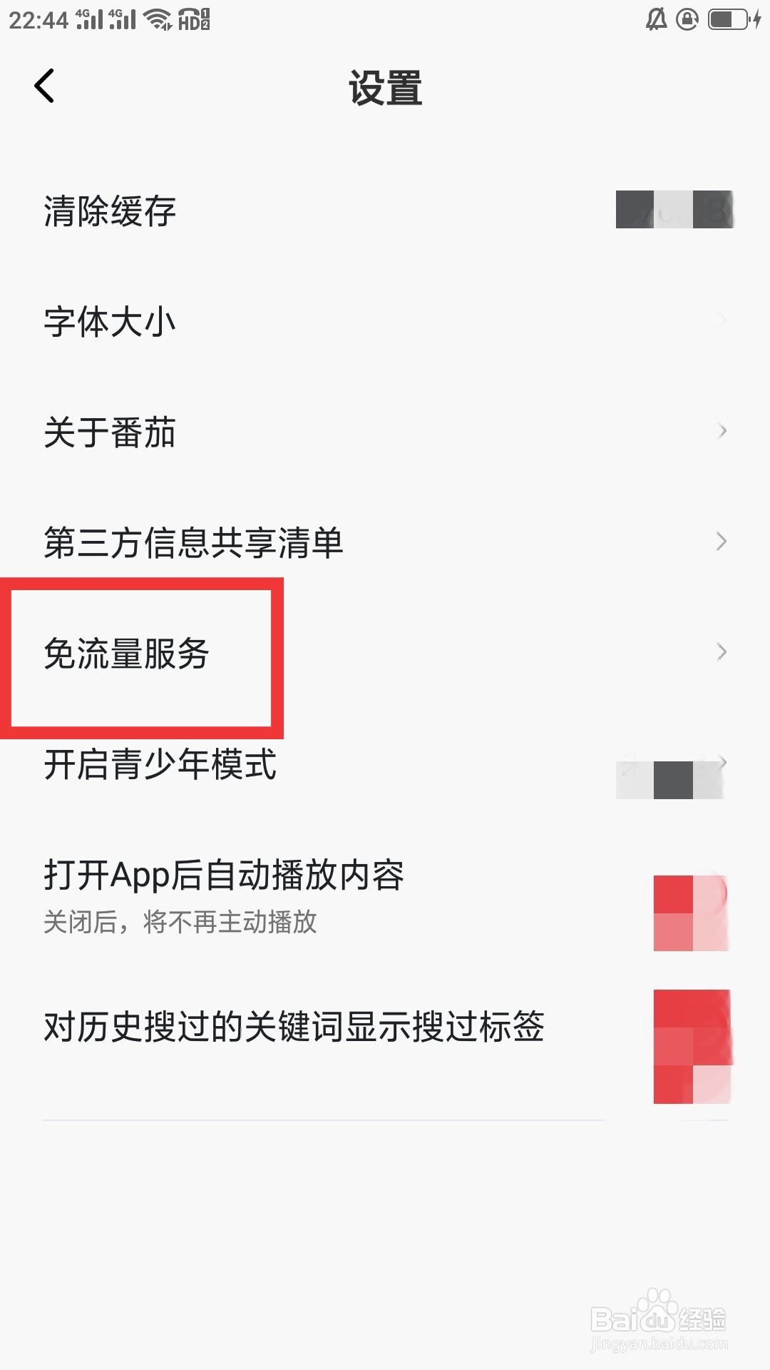 番茄畅听音乐版如何设置免流量服务功能