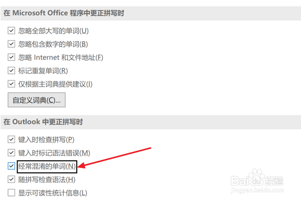 Outlook2021设置更正经常混淆的单词