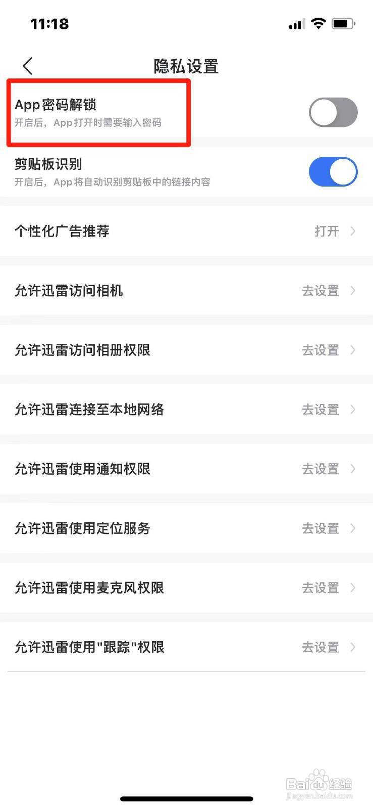 迅雷如何开启APP密码解锁