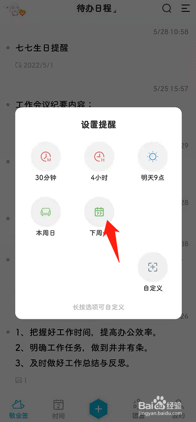 安卓手机便签怎么为预设提醒日期设置提醒间隔?