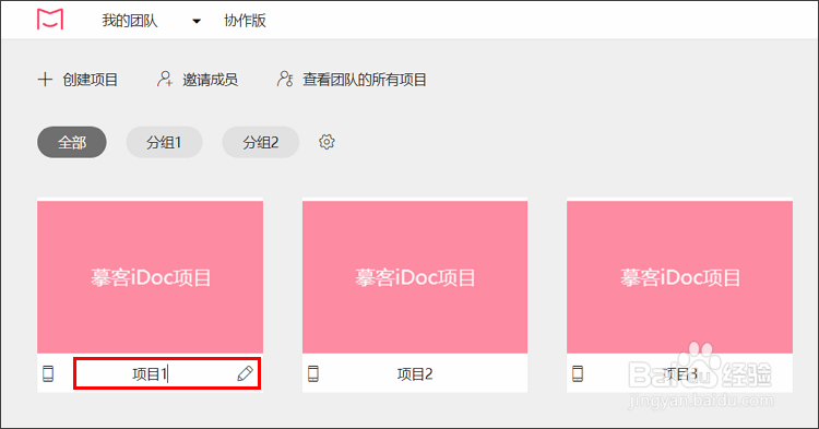 摹客iDoc团队协作-项目管理技巧