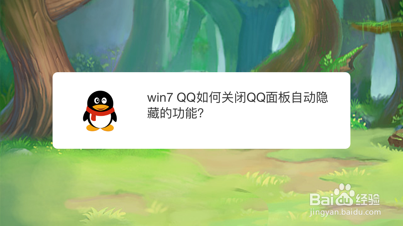 <b>win7 QQ如何关闭QQ面板自动隐藏的功能</b>