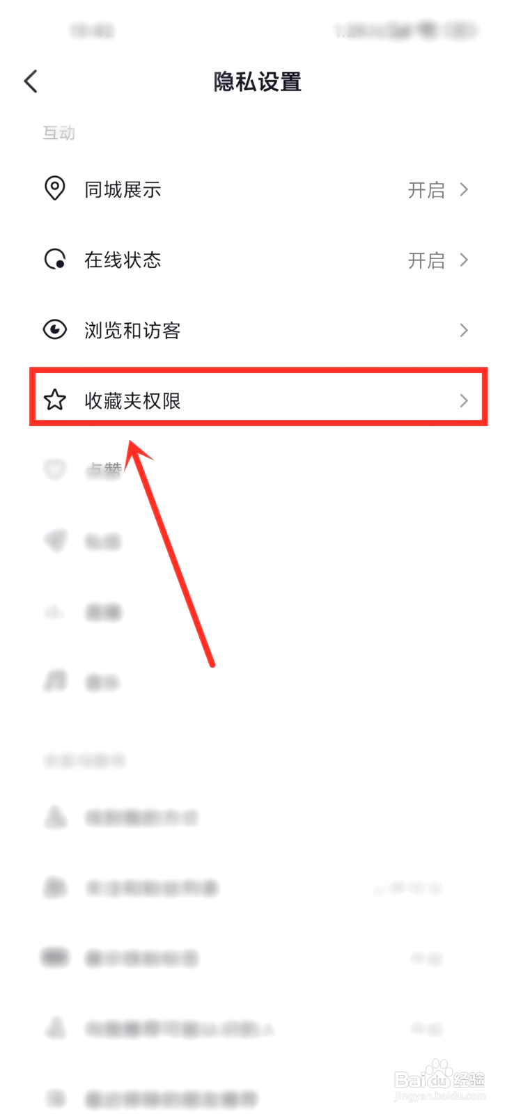 抖音如何设置收藏夹权限