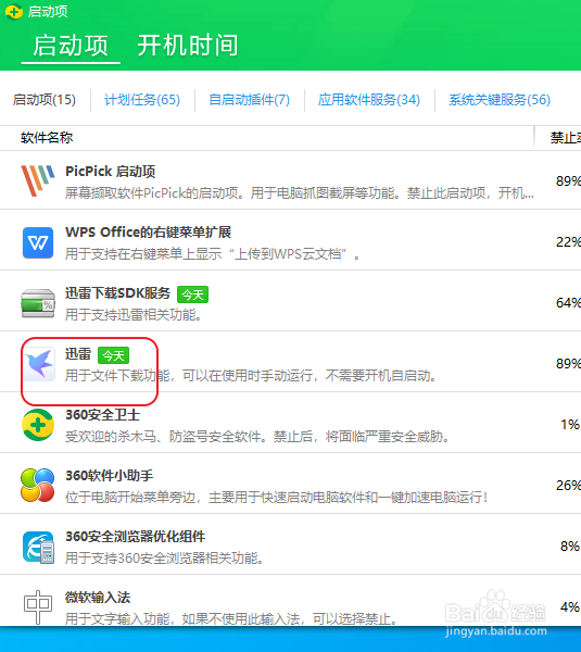 安装迅雷会开机启动影响开机速度怎么办