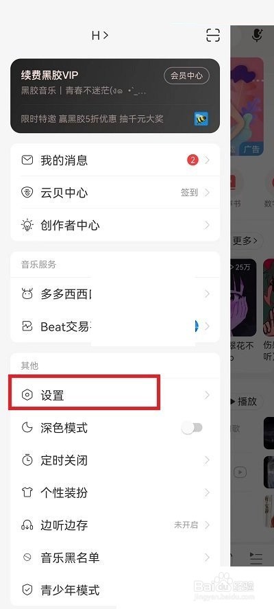 网易云音乐状态栏歌词关闭教程