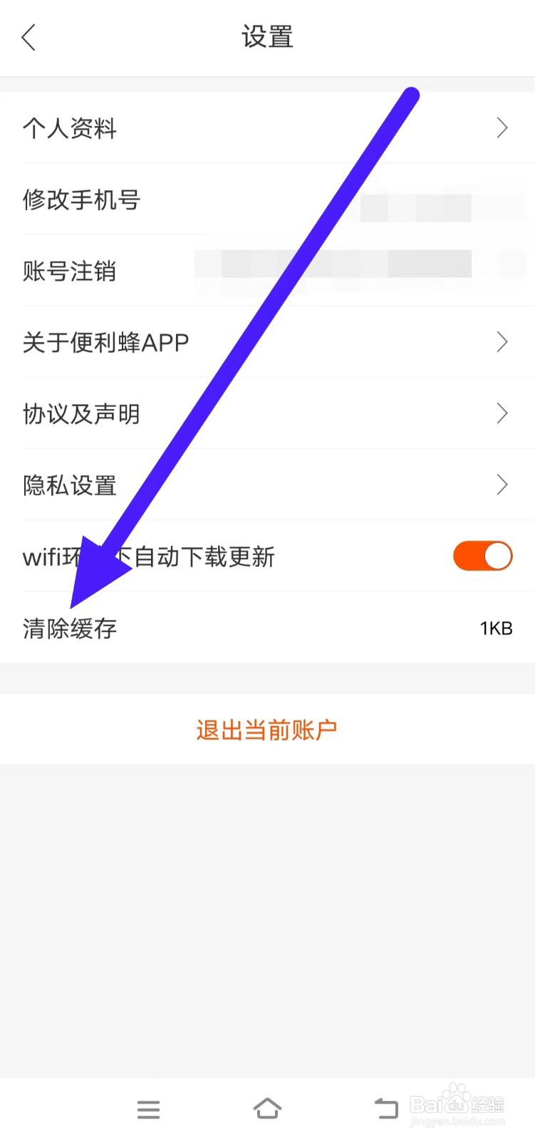 便利蜂如何清除缓存