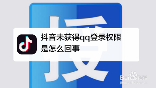 抖音未获得qq登录权限是怎么回事 百度经验