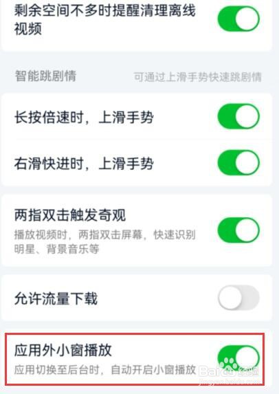 爱奇艺app如何设置应用外小窗播放