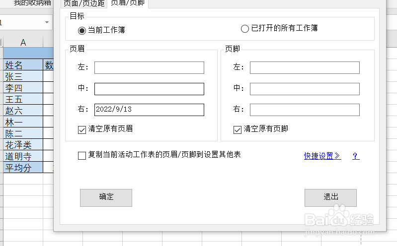 Excel如何实现批量设置打印页眉和页脚